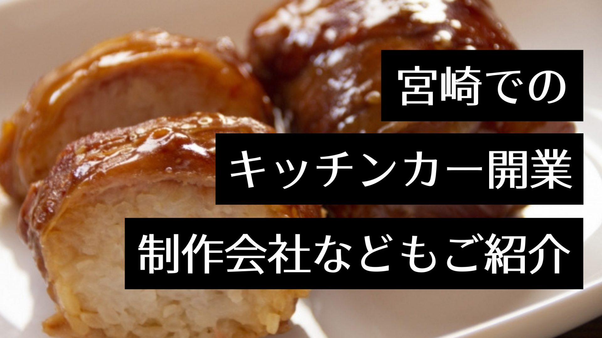 宮崎県はキッチンカー開業に最適？人気店の出店情報や製作会社、開業手順も